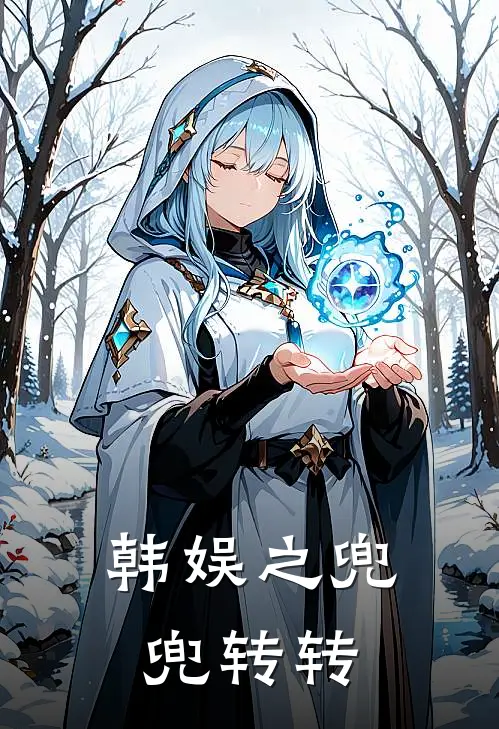 韩娱之兜兜转转