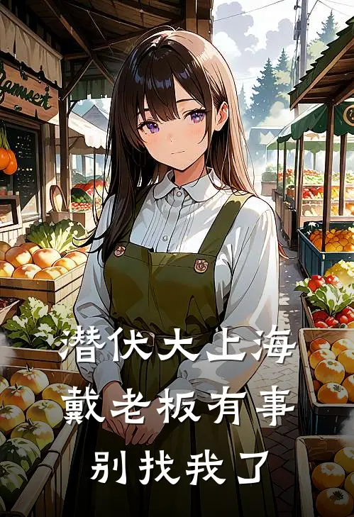 潜伏大上海：戴老板有事别找我了(田森毛仁风)全本免费完结小说_小说完结免费潜伏大上海：戴老板有事别找我了田森毛仁风