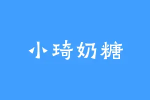 小琦奶糖