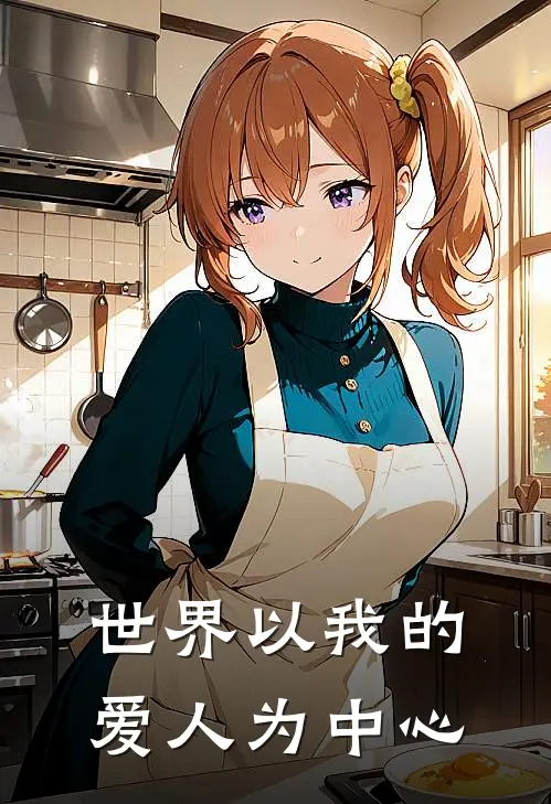 世界以我的爱人为中心