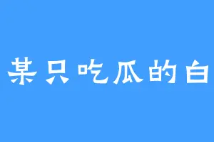 某只吃瓜的白
