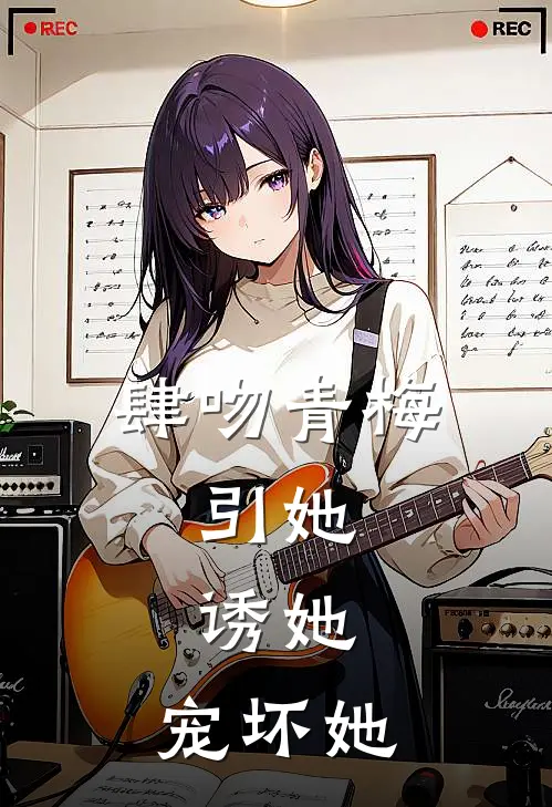 肆吻青梅，引她，诱她，宠坏她(沈西棠顾时凛)完结版小说全文免费阅读_最新小说肆吻青梅，引她，诱她，宠坏她(沈西棠顾时凛)