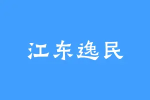 江东逸民