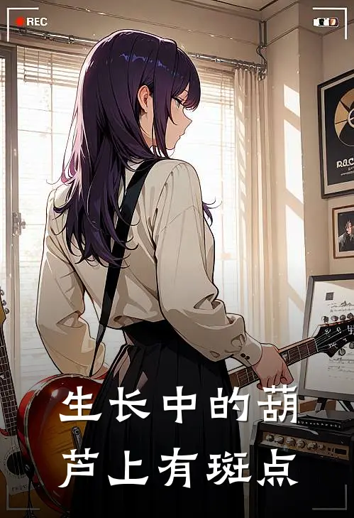 生长中的葫芦上有斑点