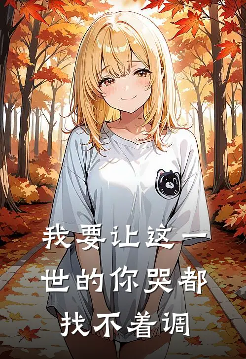 我要让这一世的你哭都找不着调露露宇航热门小说排行_免费阅读全文我要让这一世的你哭都找不着调(露露宇航)