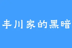 丰川家的黑暗