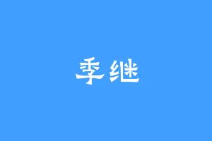季继