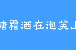 糖霜洒在泡芙上
