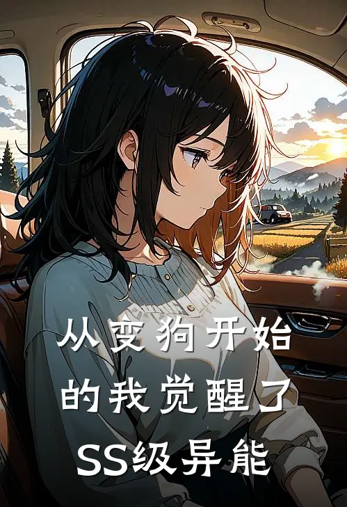 从变狗开始的我觉醒了SS级异能