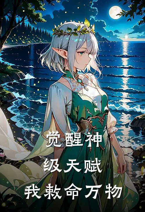 觉醒神级天赋：我敕命万物(丁宁文可卿)全章节在线阅读_丁宁文可卿全章节在线阅读