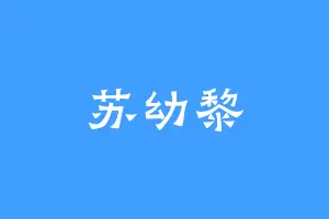 苏幼黎