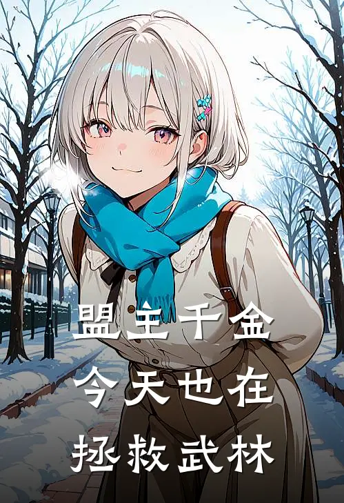 云昭月谢临风（盟主千金今天也在拯救武林）最新章节列表_（云昭月谢临风）盟主千金今天也在拯救武林最新小说