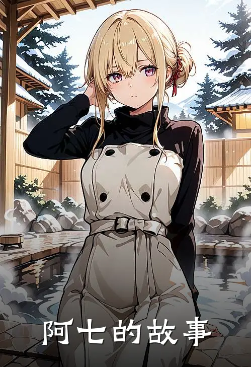 阿七的故事
