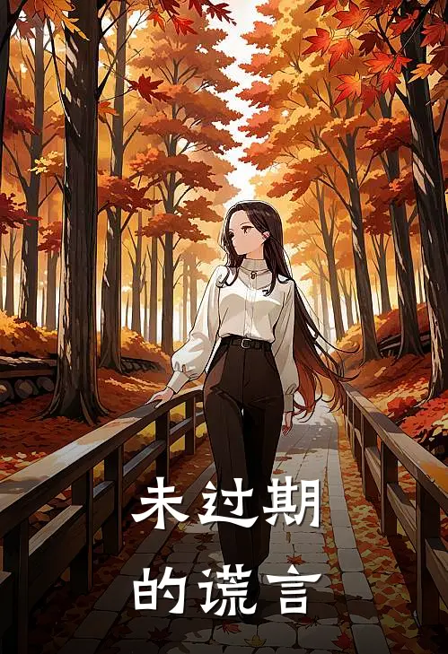 未过期的谎言(顾言蹊沈知意)热门小说阅读_全文免费阅读未过期的谎言顾言蹊沈知意