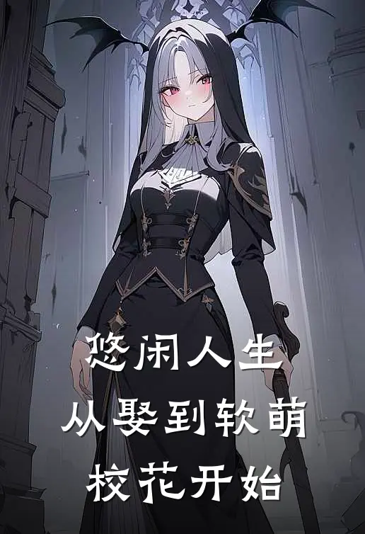 悠闲人生：从娶到软萌校花开始