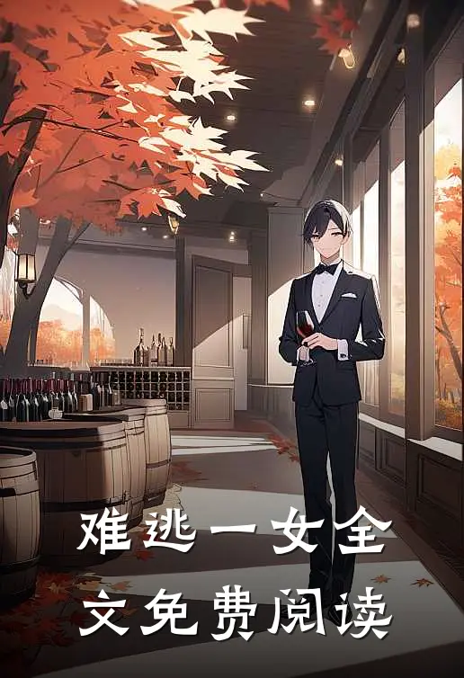 难逃一女全文免费阅读