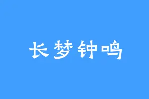 长梦钟鸣