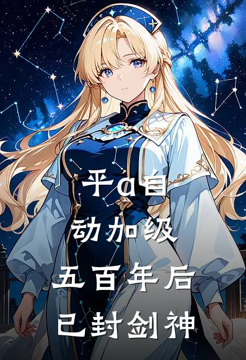 平a自动加级，五百年后已封剑神
