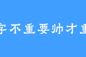名字不重要帅才重要