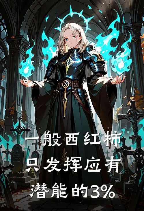 一般西红柿只发挥应有潜能的3%