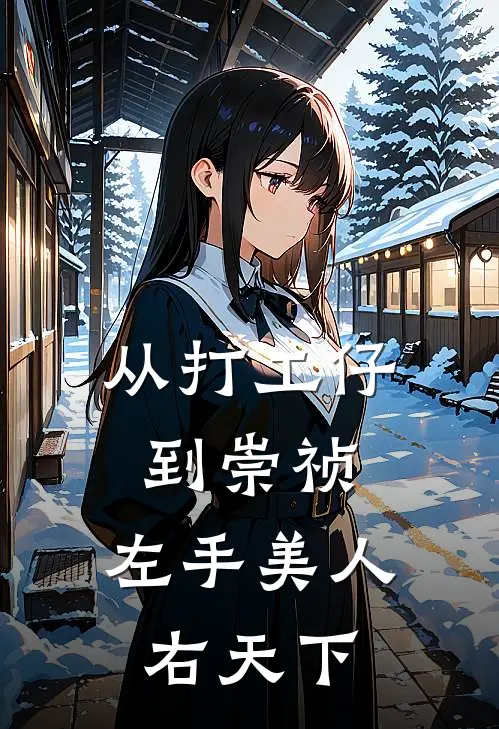 从打工仔到崇祯，左手美人右天下