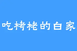 爱吃栲栳的白家人