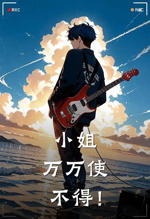 《小姐，万万使不得！》万若灵唐梓云火爆新书_小姐，万万使不得！(万若灵唐梓云)免费小说