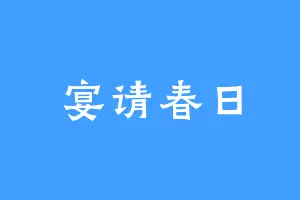 宴请春日