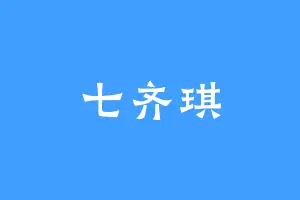 七齐琪
