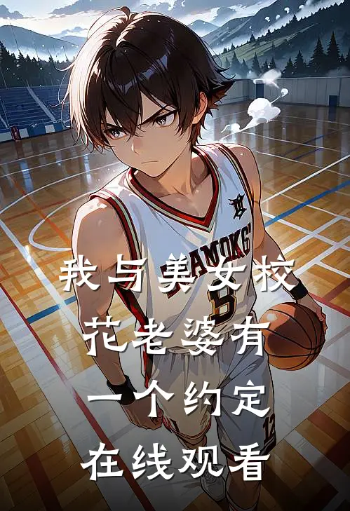 我与美女校花老婆有一个约定在线观看