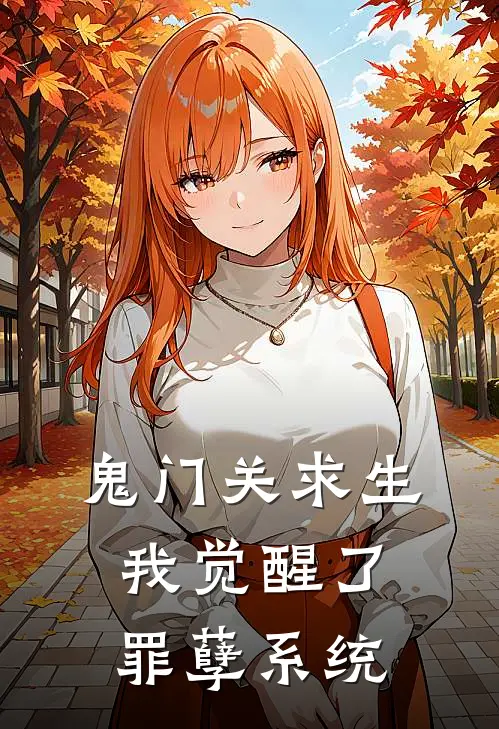 鬼门关求生，我觉醒了罪孽系统