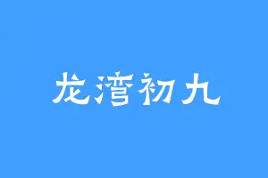 龙湾初九