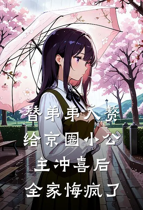 替弟弟入赘给京圈小公主冲喜后，全家悔疯了