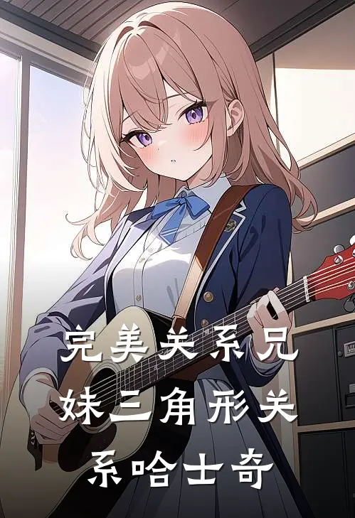 完美关系兄妹三角形关系哈士奇