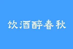 饮酒醉春秋