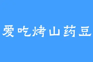 爱吃烤山药豆