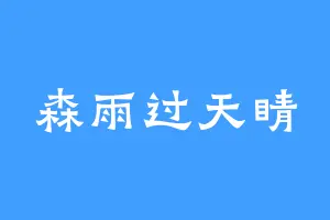森雨过天睛
