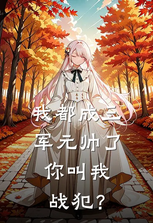 我都成三军元帅了，你叫我战犯？李云霄许敬宗免费完本小说_小说推荐完本我都成三军元帅了，你叫我战犯？(李云霄许敬宗)