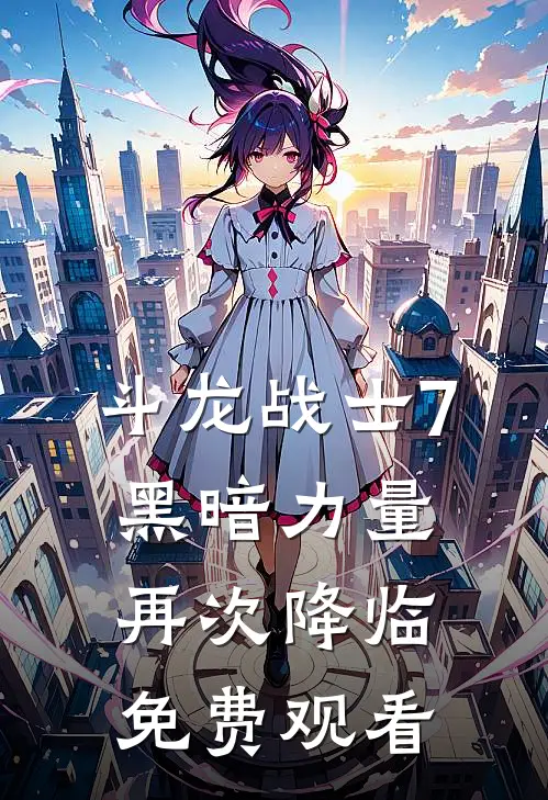 斗龙战士7黑暗力量再次降临免费观看