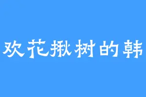 喜欢花揪树的韩峰