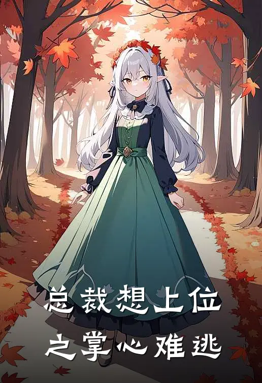 总裁想上位之掌心难逃