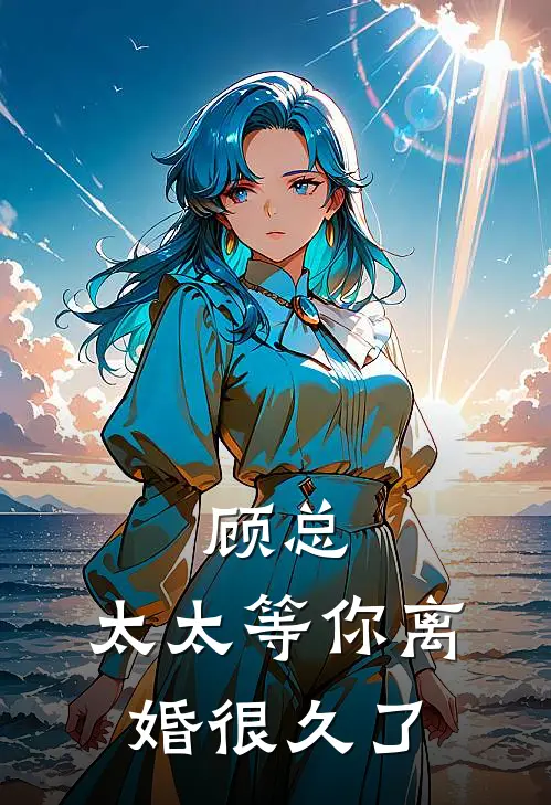 顾总，太太等你离婚很久了