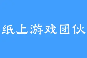 纸上游戏团伙