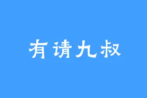 有请九叔