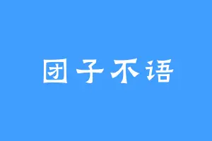 团子不语