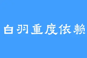 白羽重度依赖