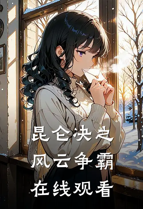 昆仑决之风云争霸在线观看