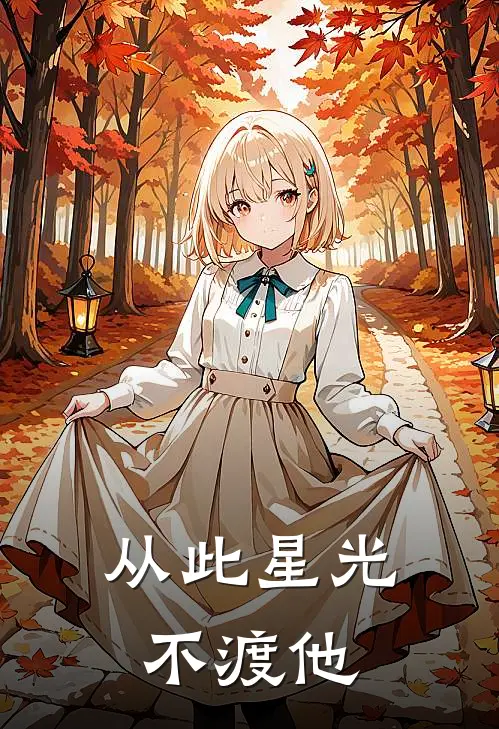 从此星光不渡他