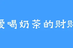 爱喝奶茶的财财