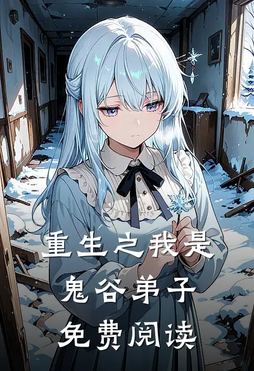 重生之我是鬼谷弟子免费阅读